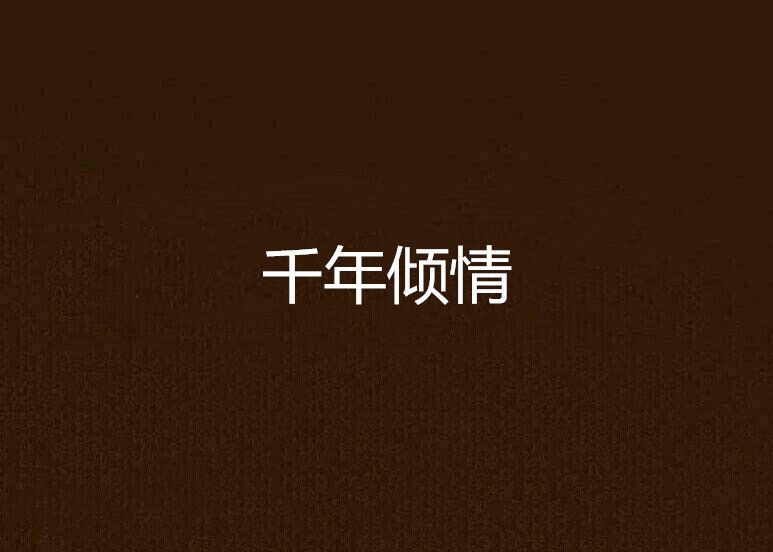 千年傾情