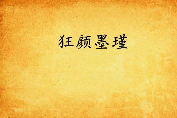 狂顏墨瑾 狂顏墨瑾