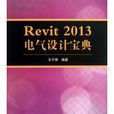 Revit 2013 電氣設計寶典