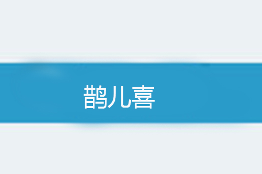 鵲兒喜