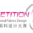 中國國際面料設計大賽