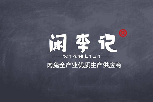 閒李記 閒李記