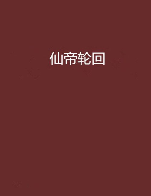 仙帝輪迴 仙帝輪迴