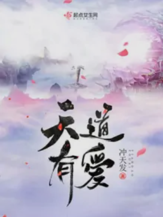 天道有愛 天道有愛