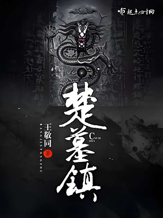 楚墓鎮 楚墓鎮