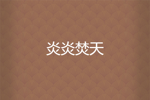 炎炎焚天 炎炎焚天