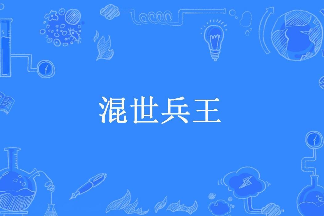 混世兵王(陳大爺們所著小說) 混世兵王(陳大爺們所著小說)