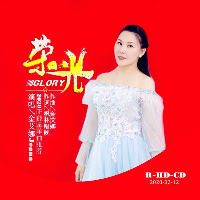 榮光(金艾娜演唱的歌曲) 榮光(金艾娜演唱的歌曲)