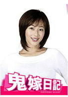 鬼嫁日記(日本2005年觀月亞里莎主演電視劇)