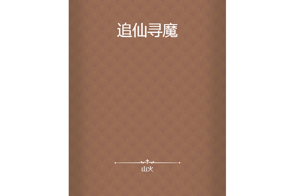 追仙尋魔 追仙尋魔