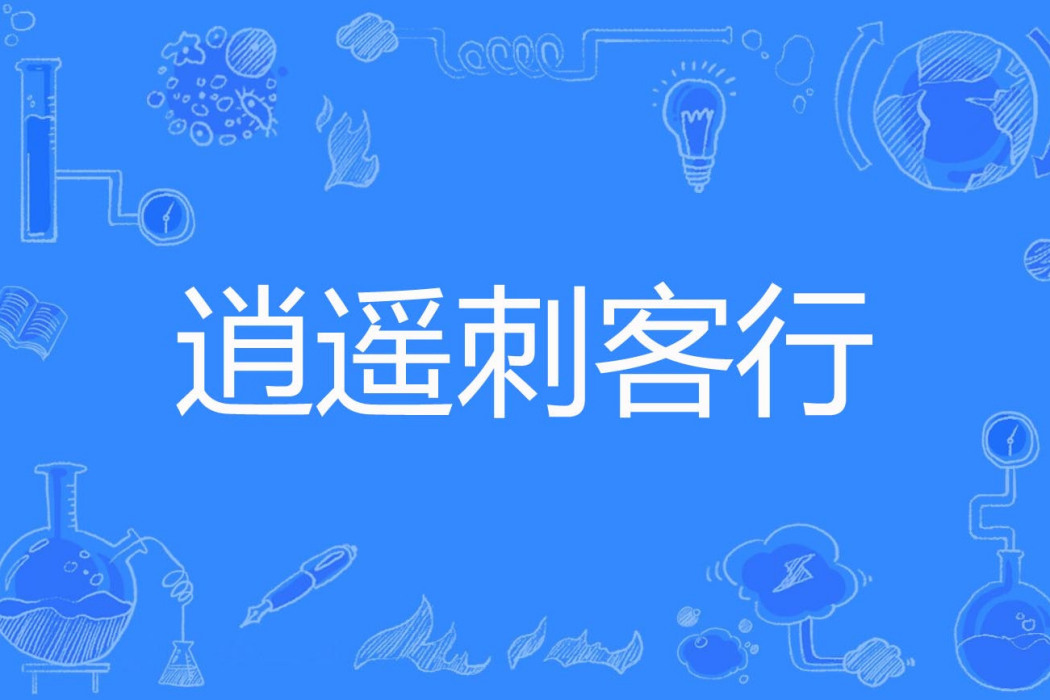 逍遙刺客行 逍遙刺客行