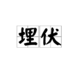 埋伏(詞語釋義) 埋伏(詞語釋義)