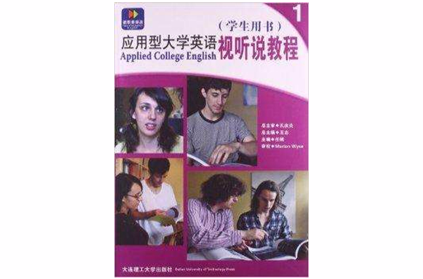 套用型大學英語視聽說教程1