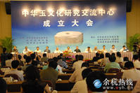中華玉文化中心成立大會