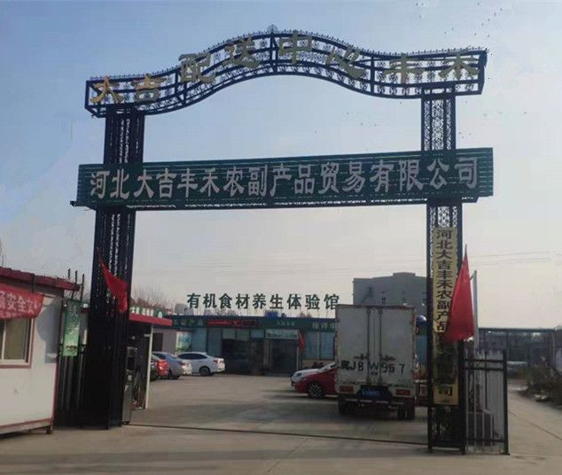 河北大吉豐禾農副產品貿易有限公司