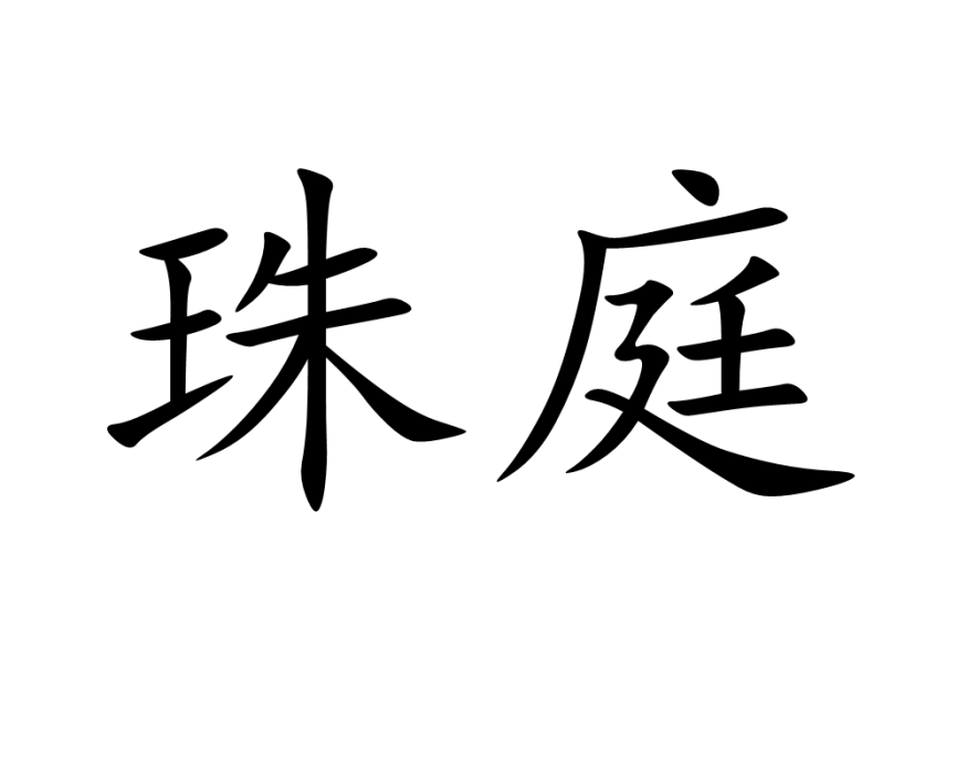 珠庭 珠庭