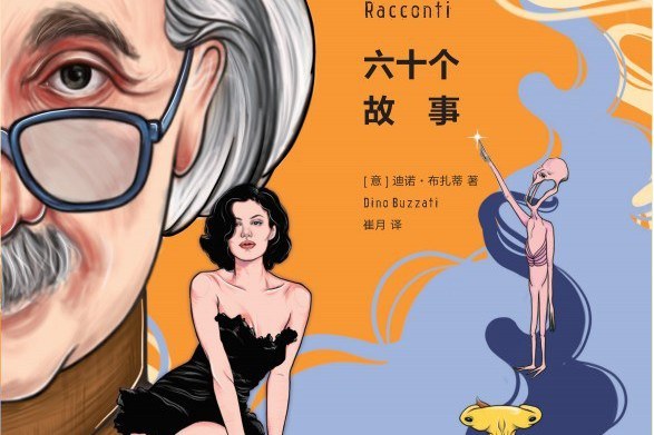 六十個故事(2020年北京聯合出版公司出版的圖書) 六十個故事(2020年北京聯合出版公司出版的圖書)