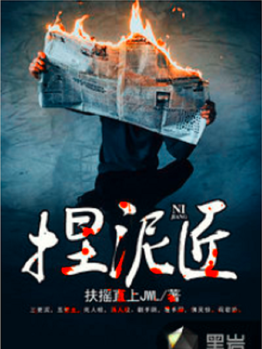 捏泥匠 捏泥匠