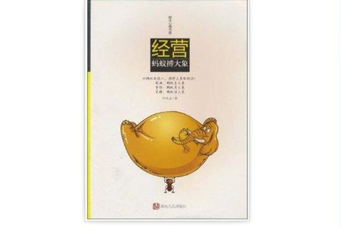 都市心情書系:螞蟻搏大象(都市心情(湖南人民出版社出版圖書)) 都市心情書系:螞蟻搏大象(都市心情(湖南人民出版社出版圖書))