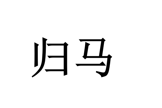 歸馬 歸馬