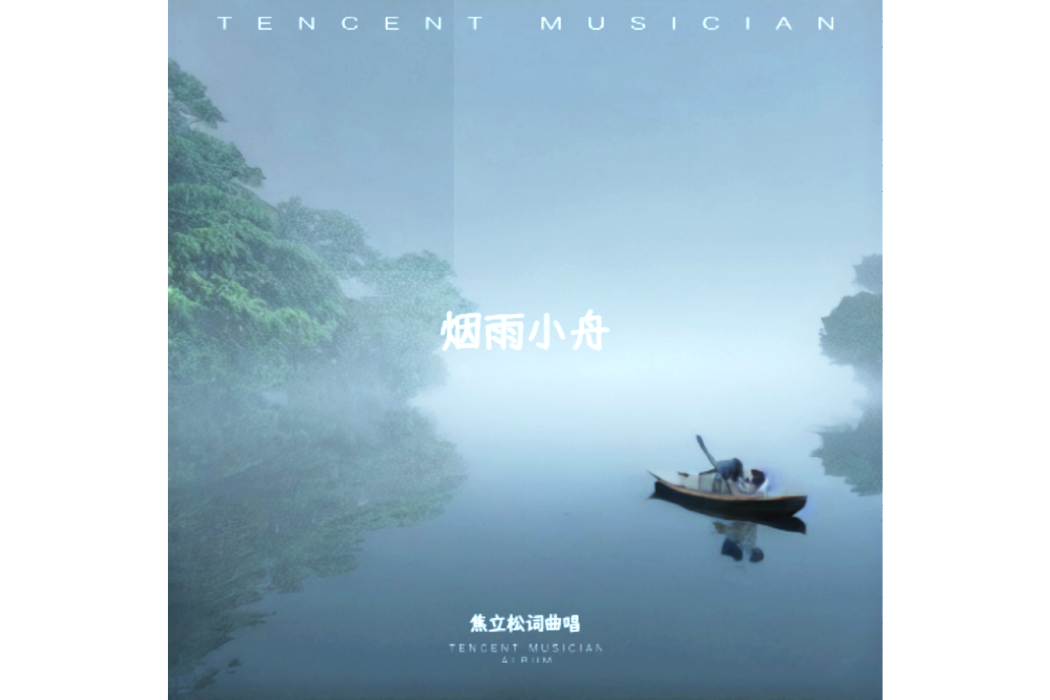 煙雨小舟 煙雨小舟
