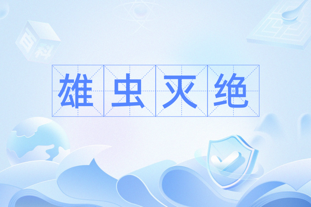 雄蟲滅絕 雄蟲滅絕