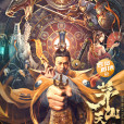 茅山天師(2022年劉公子執導電影) 茅山天師(2022年劉公子執導電影)