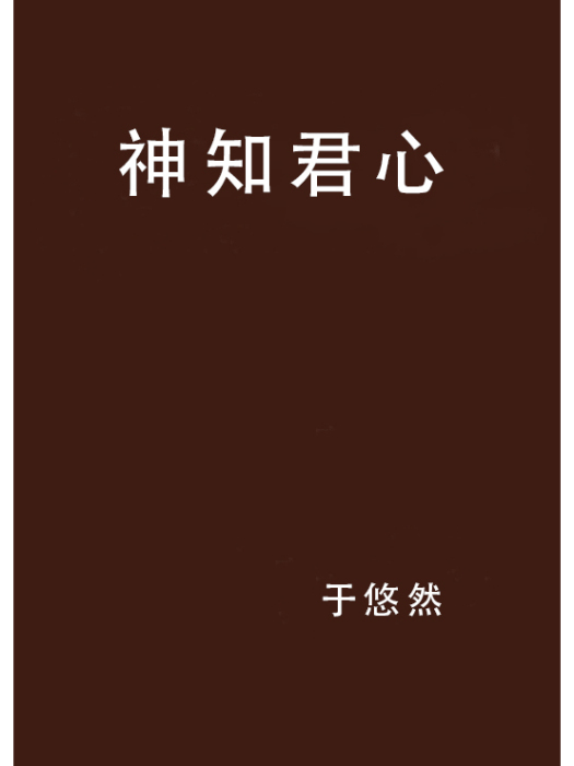 神知君心