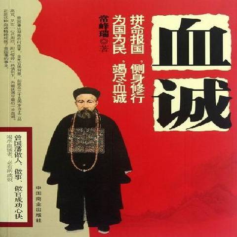 血誠(2012年中國商業出版社出版的圖書) 血誠(2012年中國商業出版社出版的圖書)