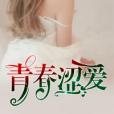青春澀愛