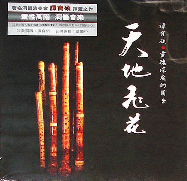 天地飛花 天地飛花