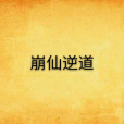 崩仙逆道 崩仙逆道