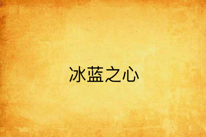 冰藍之心 冰藍之心