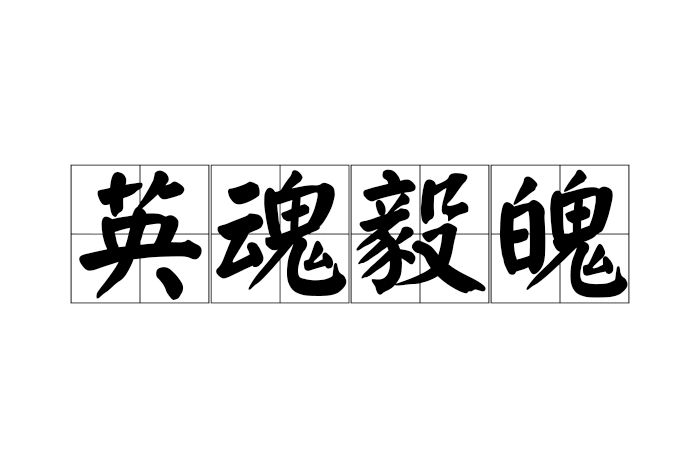 英魂毅魄 英魂毅魄