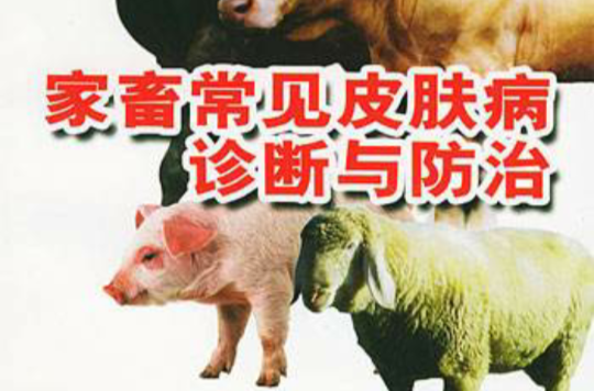 家畜常見皮膚病診斷與防治