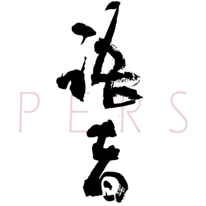 語者PERS 語者PERS
