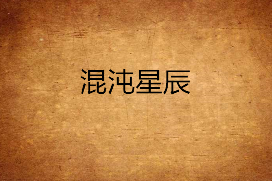 混沌星辰 混沌星辰