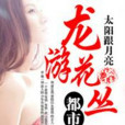龍游花叢 龍游花叢