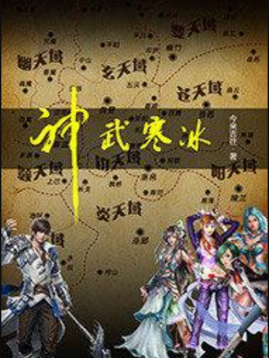 神武寒冰 神武寒冰