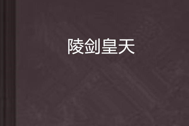 陵劍皇天 陵劍皇天