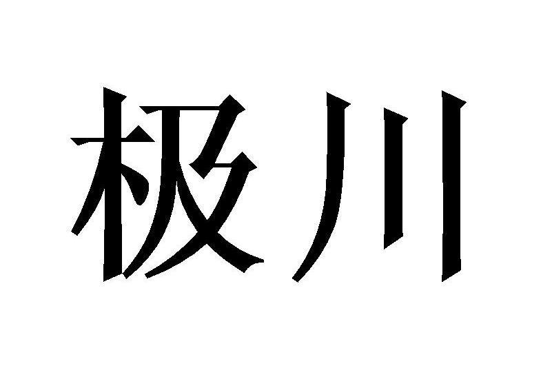 極川(東莞市勁榮電子有限公司的旗下品牌) 極川(東莞市勁榮電子有限公司的旗下品牌)