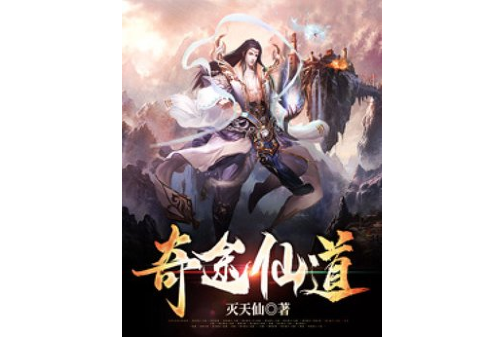 奇途仙道(滅天仙所著小說) 奇途仙道(滅天仙所著小說)