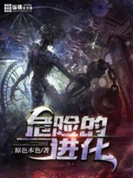 危險的進化 危險的進化