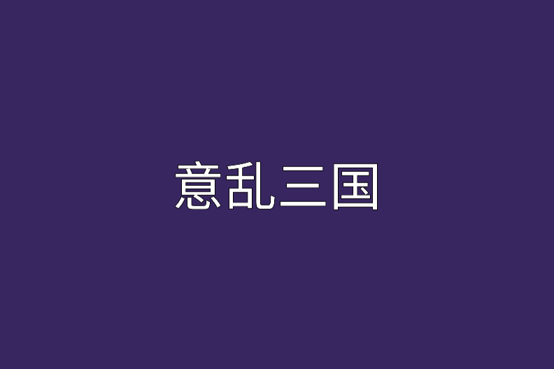 意亂三國 意亂三國