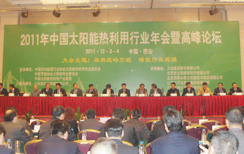 2011年中國太陽能利用行業年會在西安召開