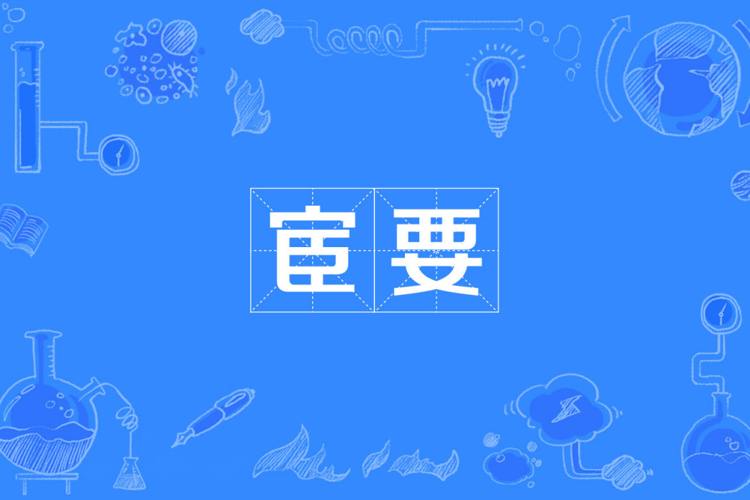 宦要