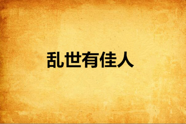 亂世有佳人