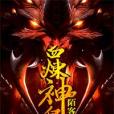 血煉神皇 血煉神皇