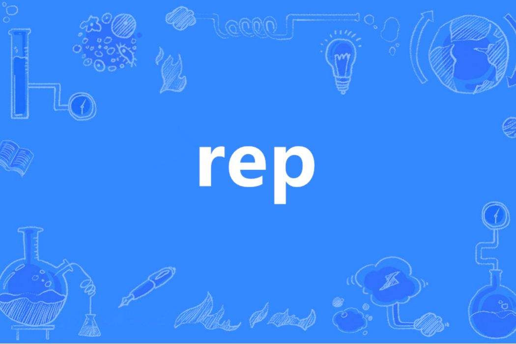 REP(英語單詞)