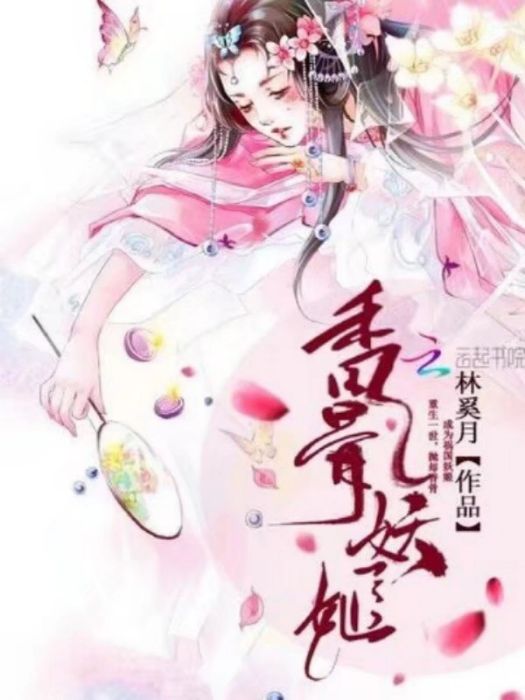 香骨妖姬 香骨妖姬
